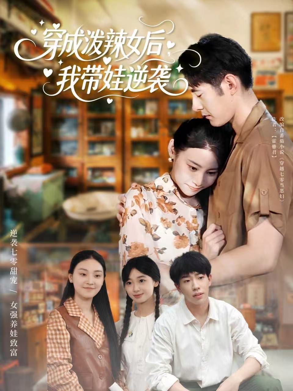 穿成泼辣女后，我带娃逆袭 2025 短剧 海报