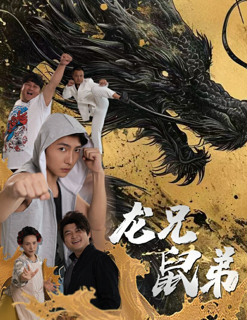 龙兄鼠弟 2024 短剧 海报