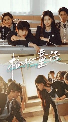格林童话 2025 短剧 海报