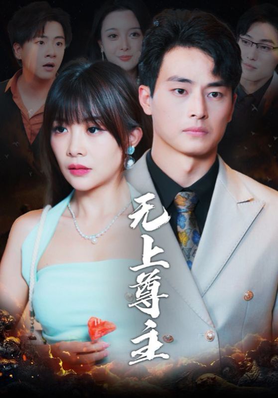 无上尊主 2025 短剧 海报