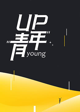 UP青年 2022 纪录片 海报