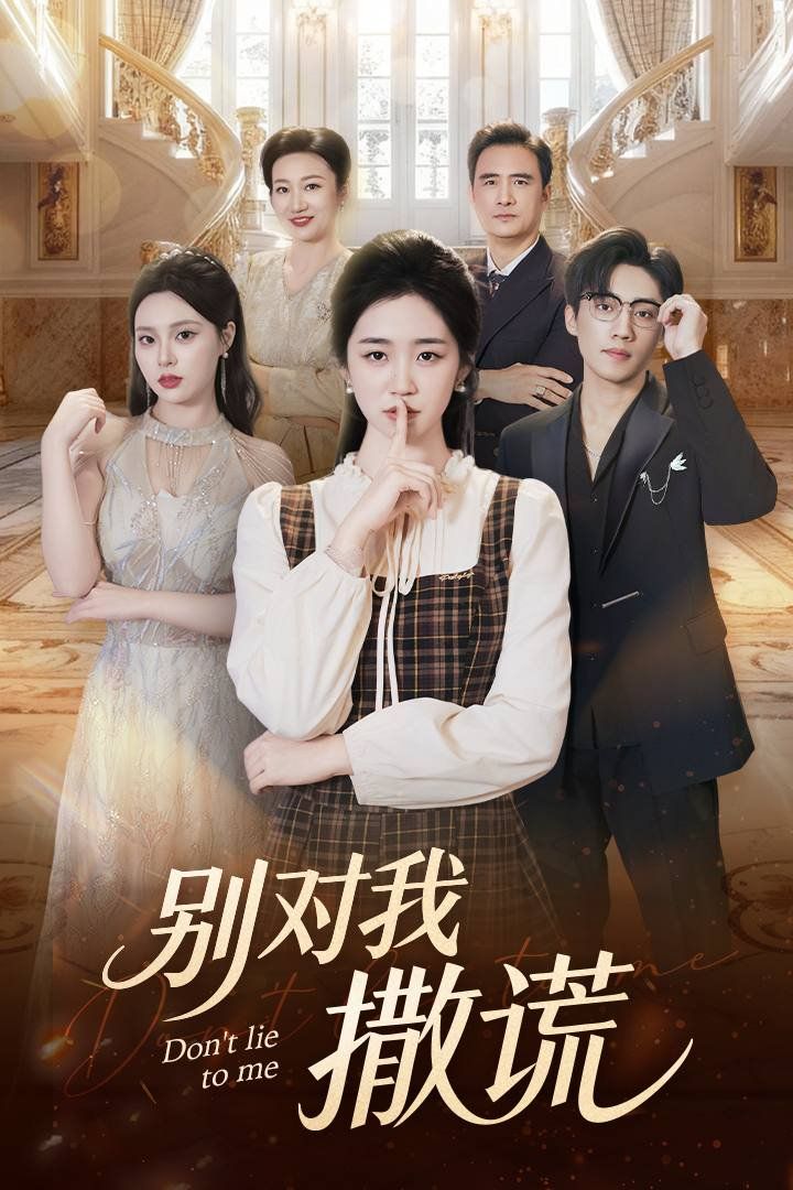 别对我撒谎 2025 短剧 海报