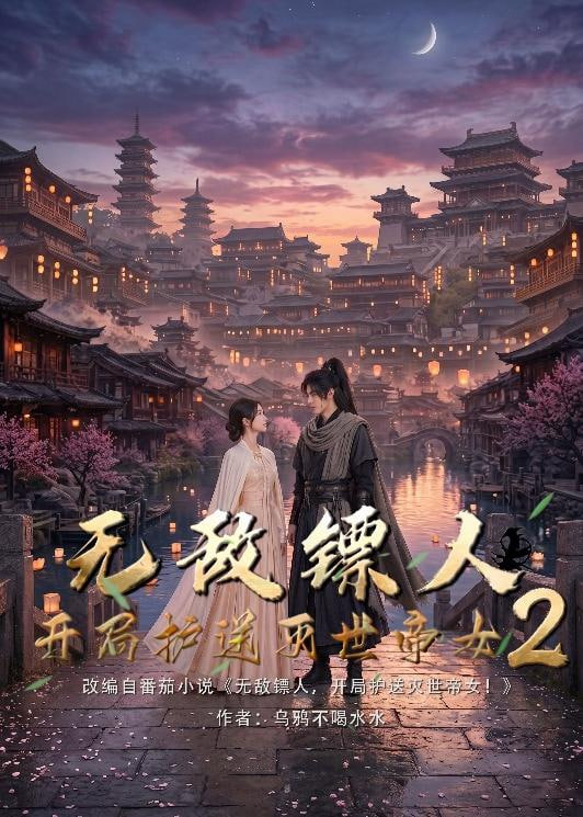 护镖人之无敌镖人，开局护送灭世女帝第二季 2026 短剧 海报