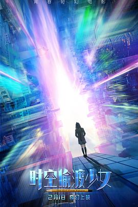 时空偷渡少女 2018 电影 海报