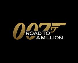 007的百万美金之路 2023 电视剧 海报