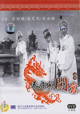 毛子佩闯宫 1963 电影 海报