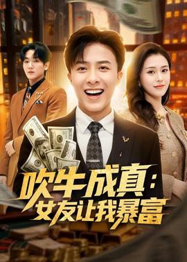 吹牛成真：女友让我暴富 2026 短剧 海报