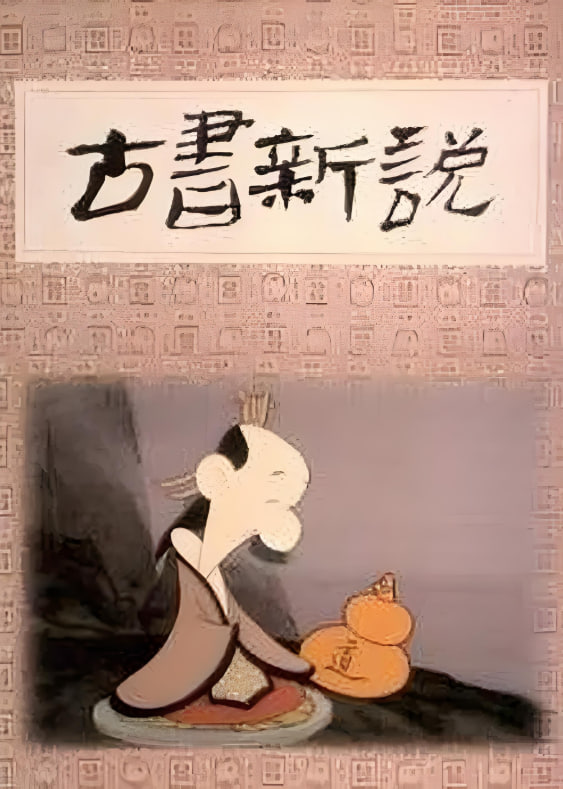 古书新说 1992 电影 海报