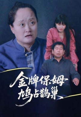 寄生虫保姆&金牌保姆鸠占鹊巢 2025 短剧 海报