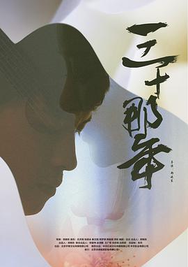 三十那年 2018 电影 海报