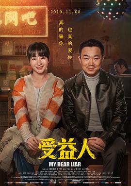 受益人 2019 电影 海报