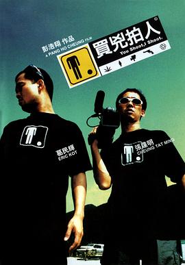 买凶拍人 2001 电影 海报
