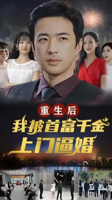 重生后，我被首富千金上门逼婚 2024 短剧 海报