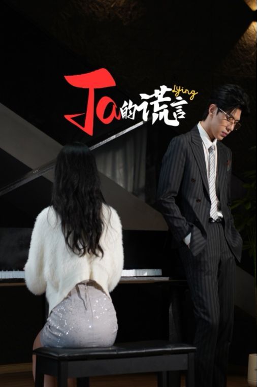 Ta的谎言（ta的谎言）（他的谎言）（她的谎言） 2025 短剧 海报