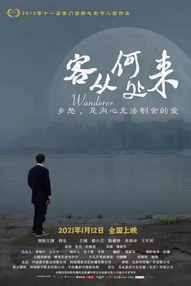 客从何处来2021 2021 电影 海报