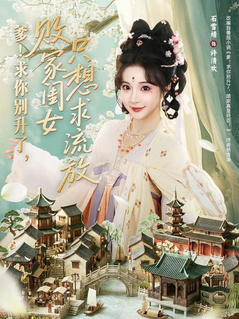 爹！求你别升了，败家闺女只想求流放 2026 短剧 海报
