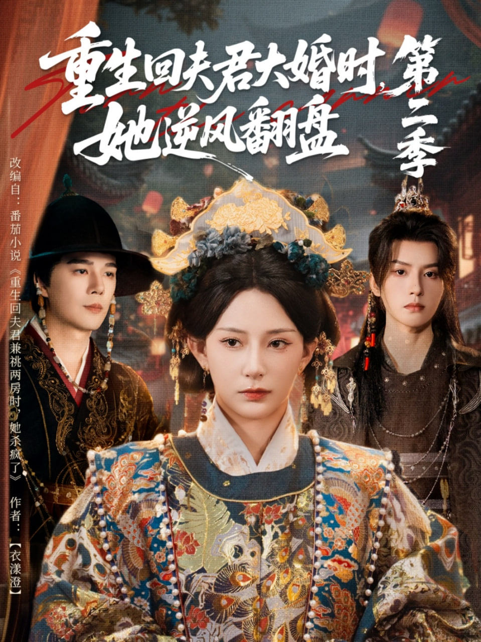 重生回夫君大婚时，她逆风翻盘第二季 2025 短剧 海报