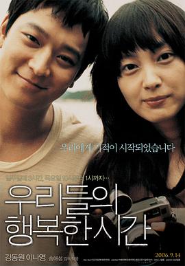 我们的幸福时光 2006 电影 海报