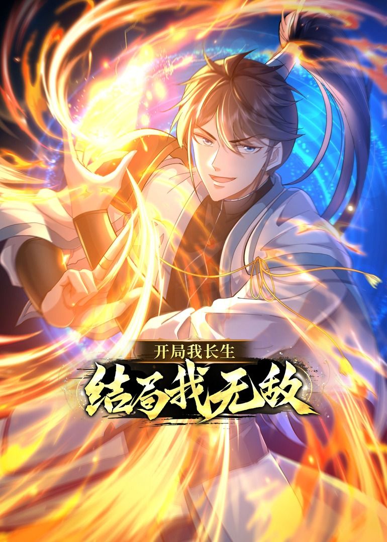 开局我长生，结局我无敌·动态漫画 2023 动漫 海报