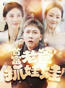 首富老爸抓娃娃（我爸是秦始皇） 2024 短剧 海报
