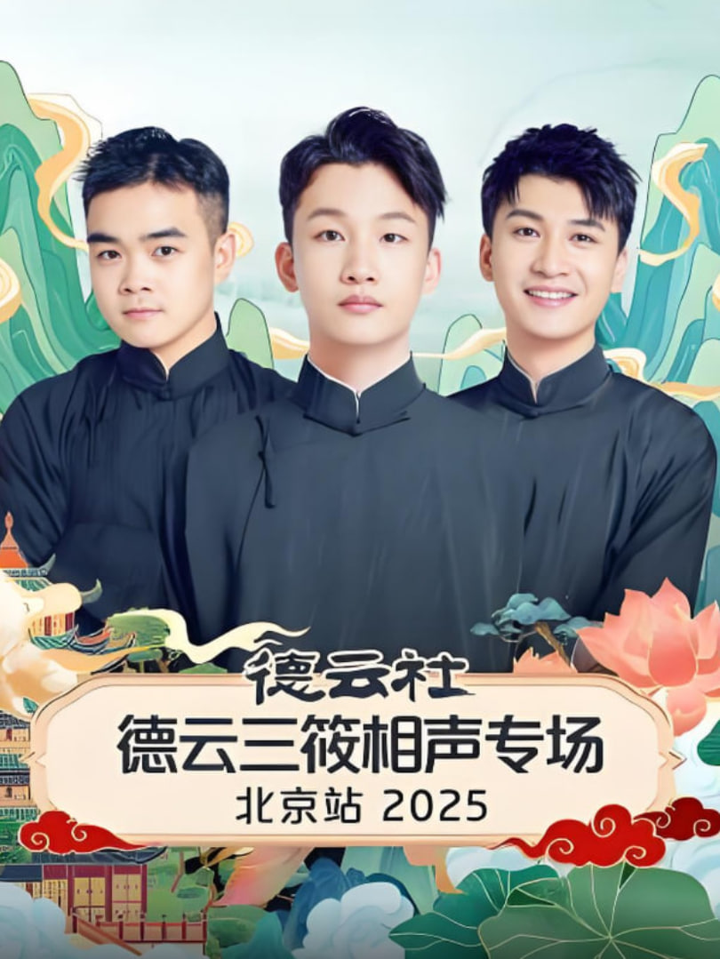 德云社德云三筱相声专场北京站 2025 综艺 海报