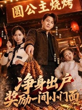 净身出户，奖励一间小门面 2026 短剧 海报