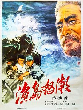 渔岛怒潮 1977 电影 海报