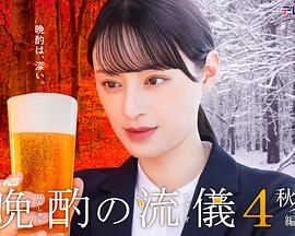 晩酌的流派4：秋冬篇 2025 电视剧 海报