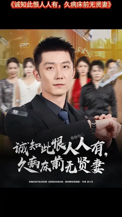 诚知此恨人人有久病床前无贤妻 2025 短剧 海报