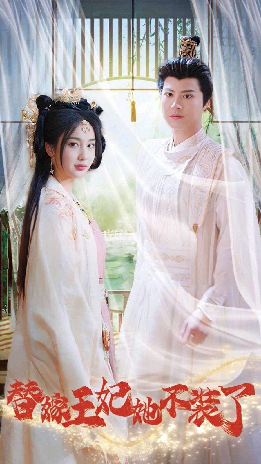 替嫁王妃她不装了 2024 短剧 海报