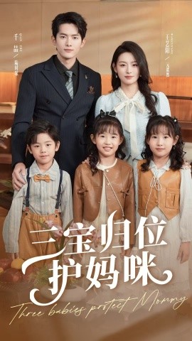 三宝归位护妈咪 2025 短剧 海报