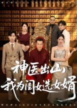 神医出山我为闺女选女婿 2025 短剧 海报