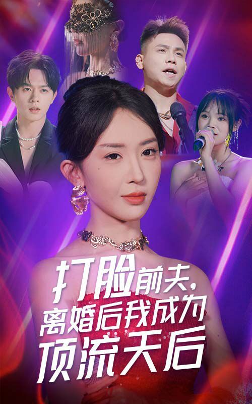 打脸前夫，离婚后我成为顶流天后 2024 短剧 海报