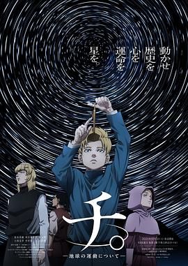 地 关于地球的运动 2024 动漫 海报