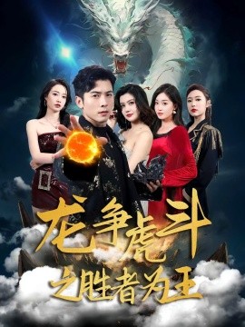 龙争虎斗之胜者为王 短剧 海报
