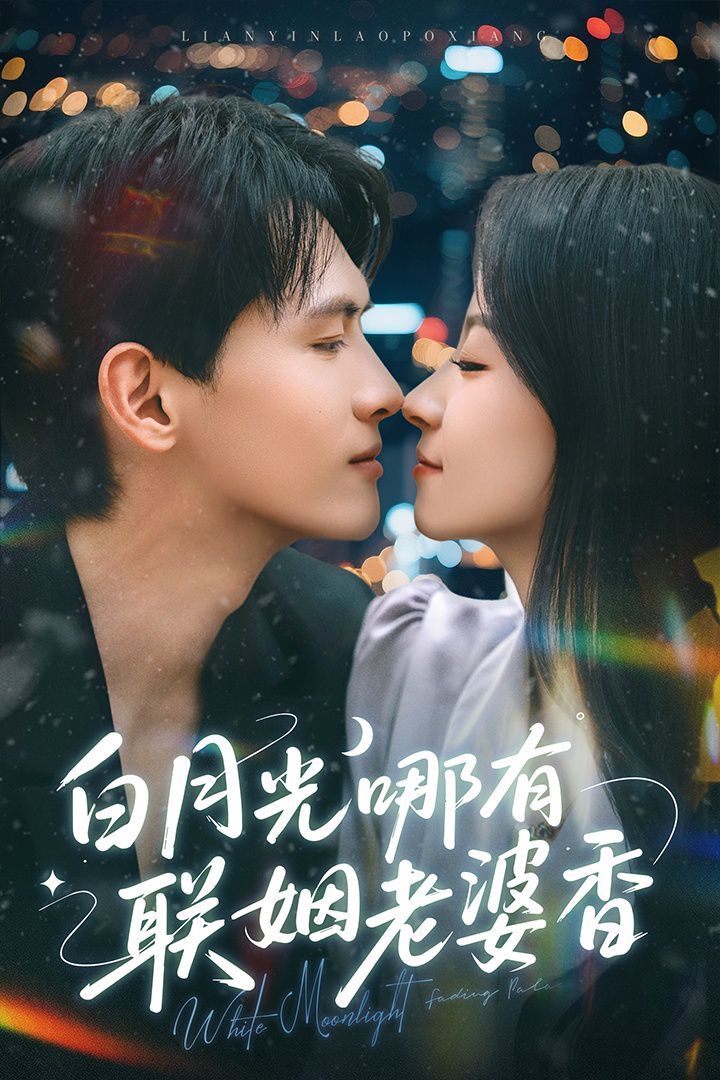 白月光哪有联姻老婆香 2025 短剧 海报