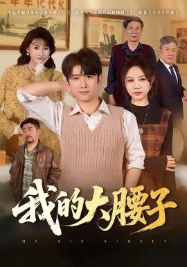 我的大腰子 2026 短剧 海报