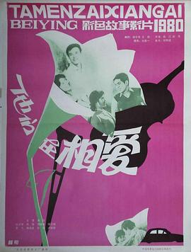 他们在相爱 1980 电影 海报