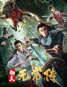 御天无常传 2019 电影 海报