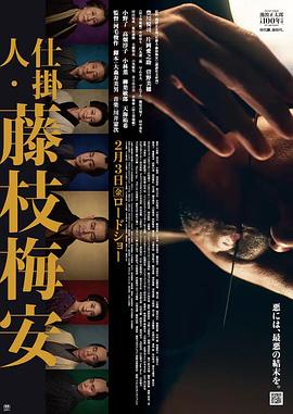 仕掛人・藤枝梅安 2023 电影 海报
