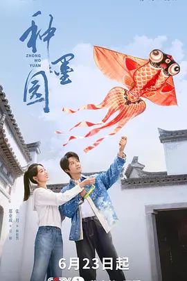 种墨园 2026 电视剧 海报