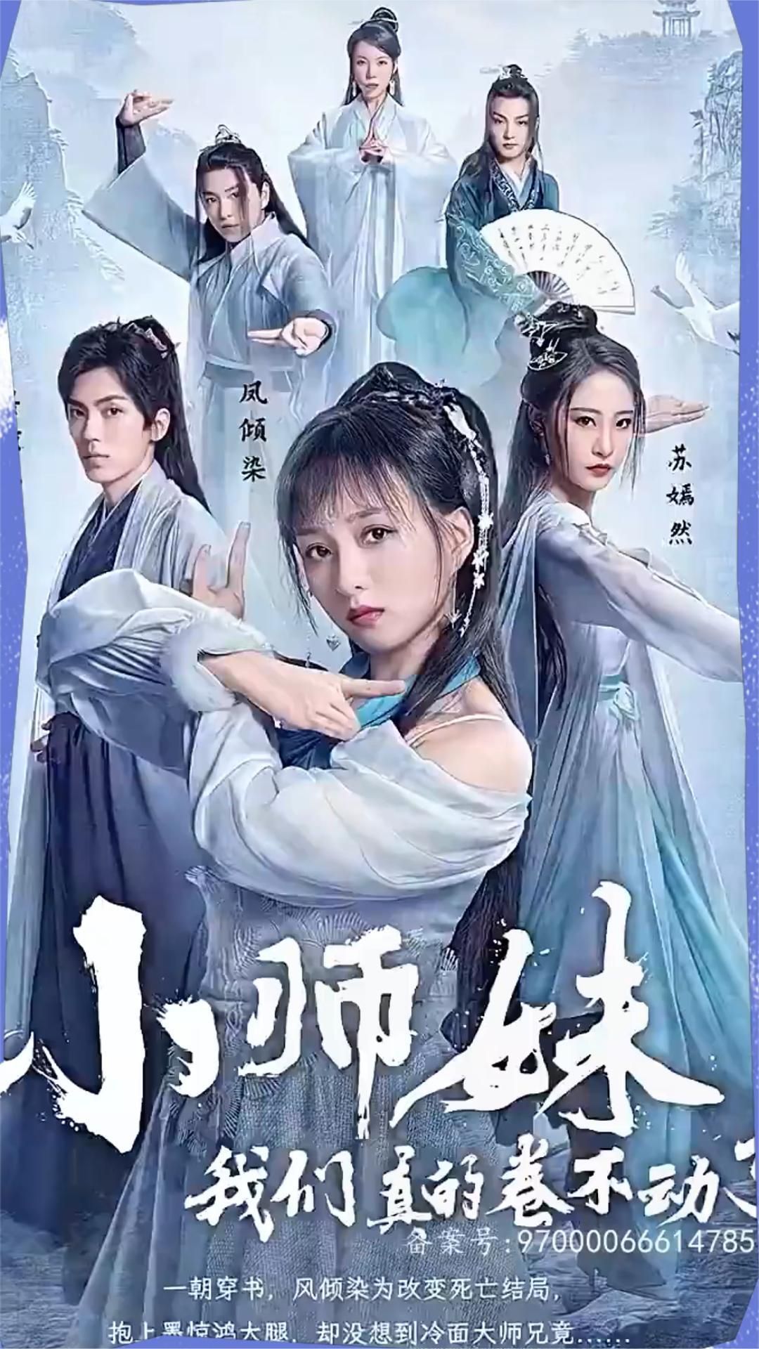 小师妹，我们真的卷不动了 2023 短剧 海报
