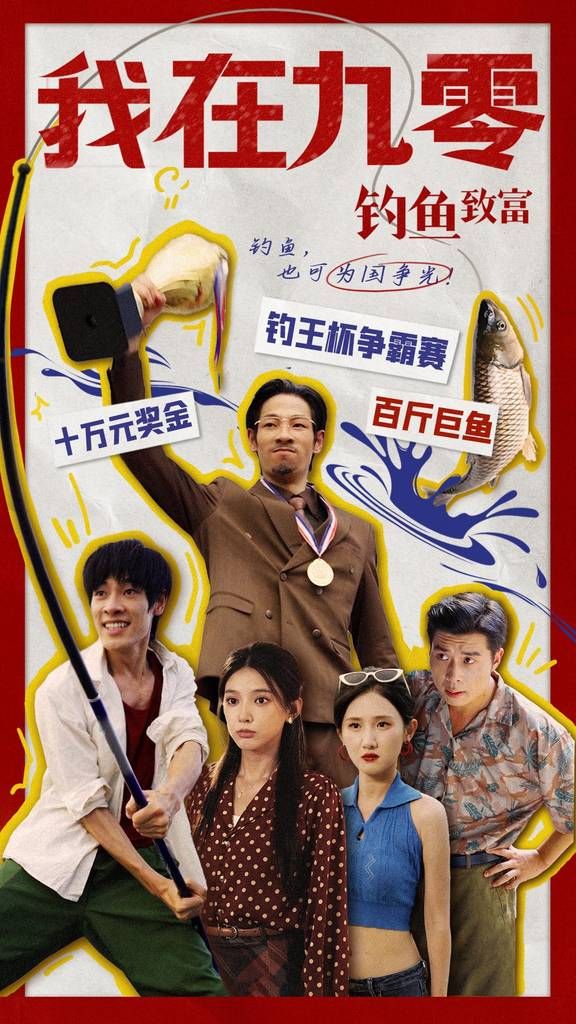 我在九零钓鱼致富 2024 短剧 海报