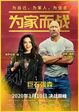 为家而战（国语版） 2019 电影 海报