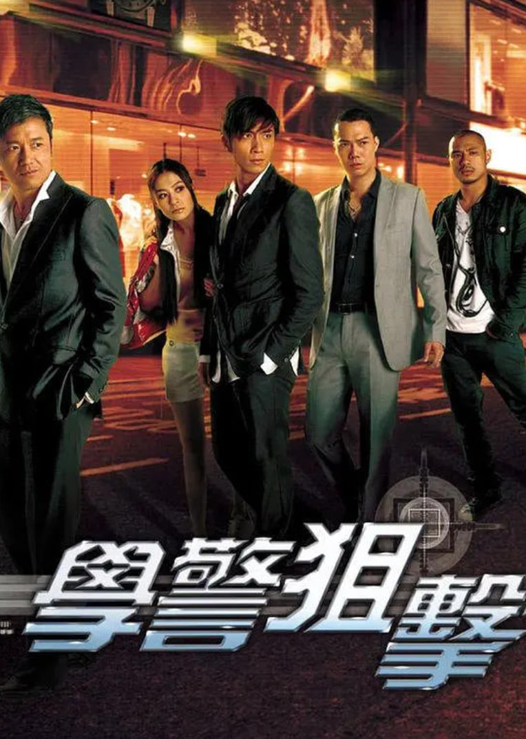 学警狙击 粤语版 2009 电视剧 海报