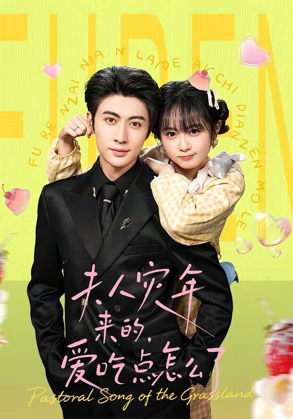夫人灾年来的，爱吃点怎么了 2026 短剧 海报