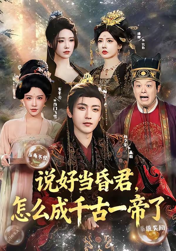 说好当昏君，怎么成千古一帝了 2026 短剧 海报