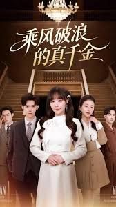 乘风破浪的真千金 2025 短剧 海报