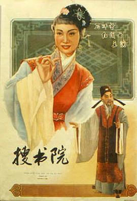 搜书院 1956 电影 海报