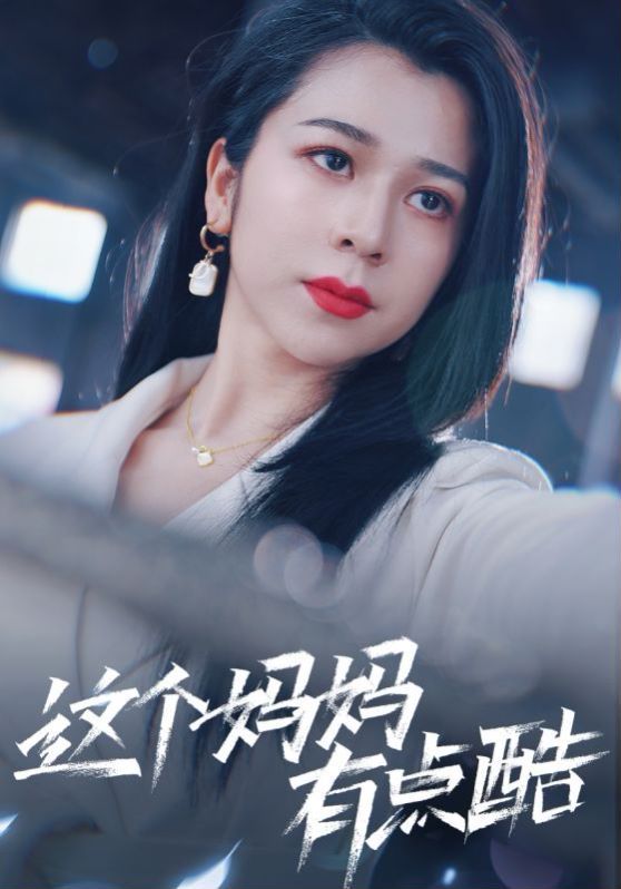 这个妈妈有点酷 2024 短剧 海报